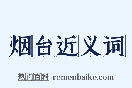 烟台近义词是什么意思的图片